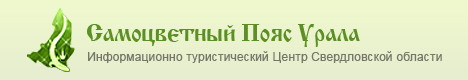 Самоцветный Пояс Урала: информационно туристический Центр Свердловской области